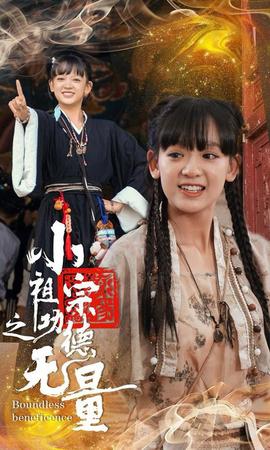 小祖宗之功德无量海报