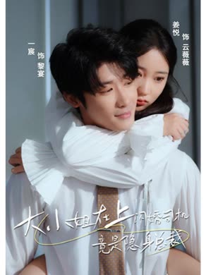 大小姐在上闪婚司机竟是隐身总裁海报