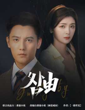 咎由＆强势锁婚，九爷你出局了海报