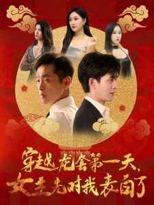 穿越龙套第一天女主先对我表白了海报