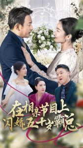 在相亲节目上闪婚五十岁霸总海报