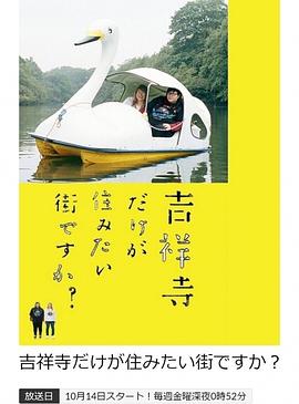 只有吉祥寺是想住的街道吗？海报