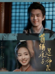 首辅娘子是神医海报