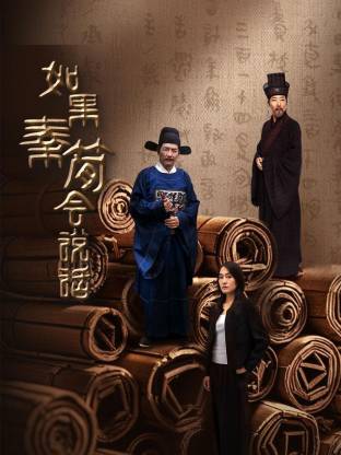 如果秦简会说话海报