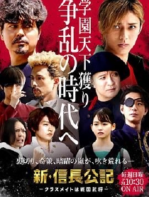 新信长公记～同学是战国武将～海报
