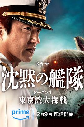 沉默的舰队第一季：东京湾大海战海报