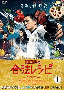 绀田照的合法食谱海报