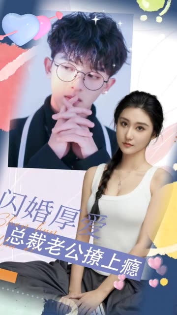 闪婚厚爱：总裁老公撩上瘾海报