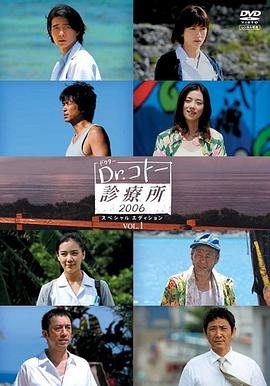 五岛医生诊疗所2006海报
