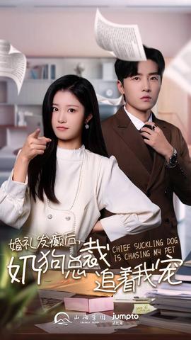 婚礼发癫后奶狗总裁追着我宠海报