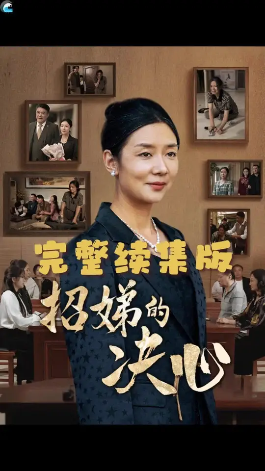 招娣的决心海报