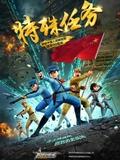 聪明的顺溜之特殊任务海报