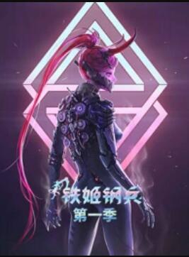 动态漫画铁姬钢兵第一季海报