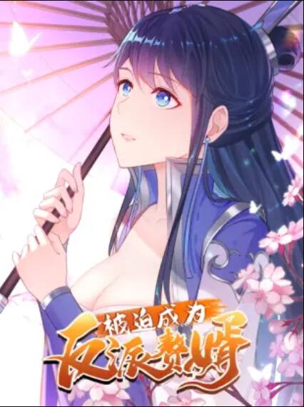被迫成为反派赘婿 动态漫画第一季海报