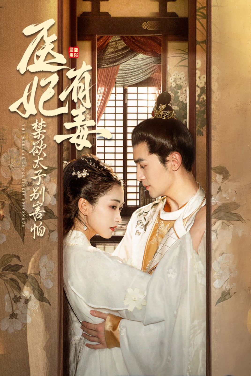医妃有毒禁欲太子别害怕废太子他风韵犹存天意未迟海报