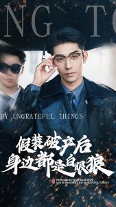 假装破产后发现身边都是白眼狼海报