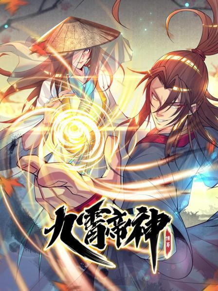 动态漫画九霄帝神第一季海报