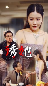 诱她35集海报