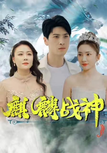 麒麟战神海报