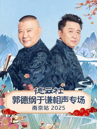德云社郭德纲于谦相声专场南京站海报
