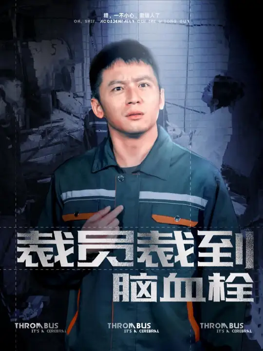 裁员裁到脑血栓海报