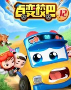 百变校巴第十二季海报