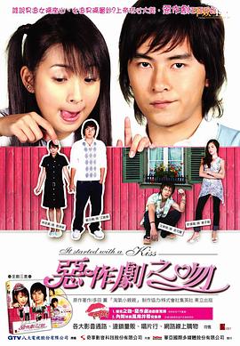 恶作剧之吻2005海报