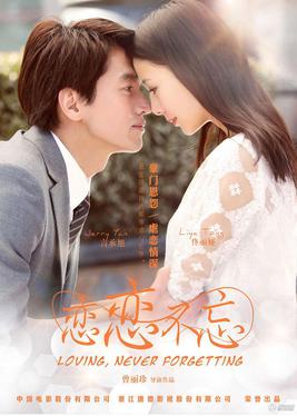 恋恋不忘短剧海报