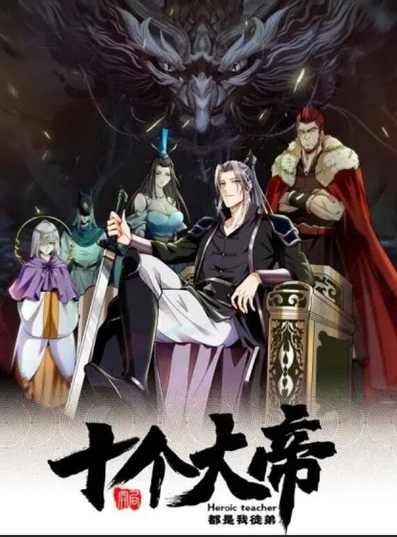 动态漫画开局十个大帝都是我徒弟第一季海报