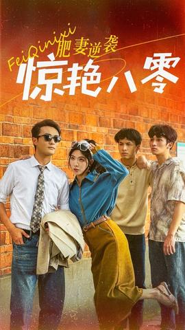 肥妻逆袭惊艳八零海报