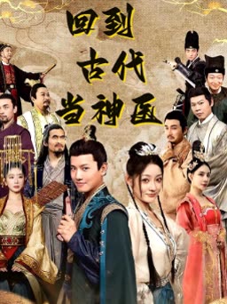 回到古代当神医海报