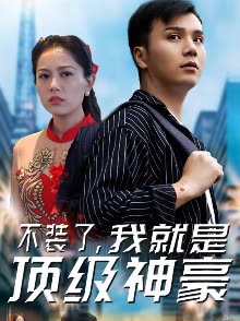 不装了，我就是顶级神豪海报