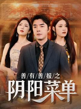 善有善报之阴阳菜单海报