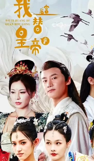 我替皇帝管后宫海报