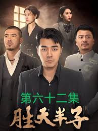胜天半子海报