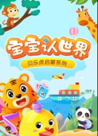 贝乐虎音乐启蒙海报
