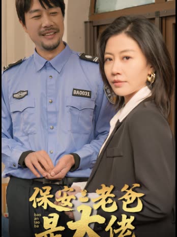 保安老爸是大佬海报