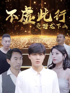 不虚此行之潜龙下山海报