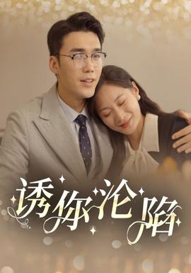诱你沦陷海报