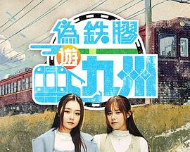 伪铁胶游九洲海报