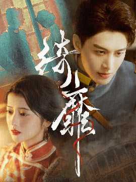 绮靡&夫人离婚后督军一夜白头海报