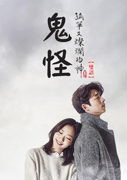 鬼怪海报