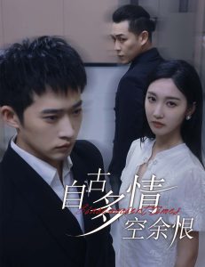 自古多情空余恨人生若只如初见海报