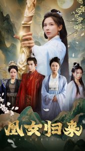 凰女归来海报