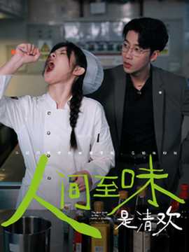 人间至味是清欢短剧海报