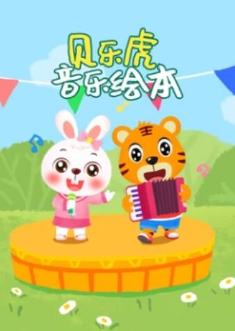 贝乐虎音乐绘本海报