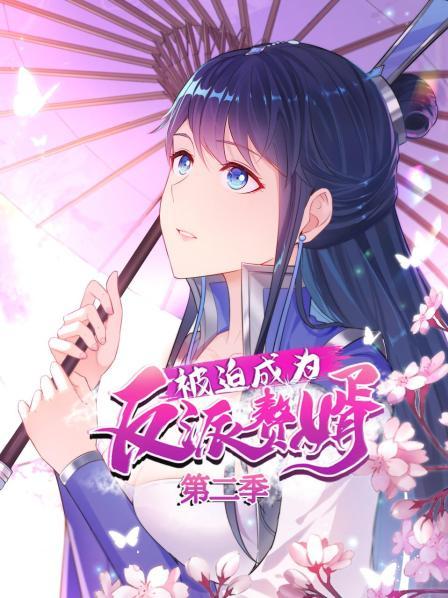 被迫成为反派赘婿 动态漫画第二季海报