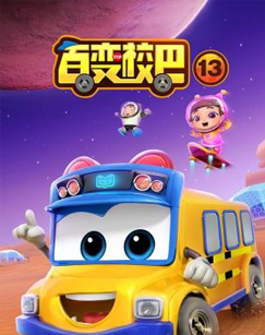 百变校巴第十三季海报