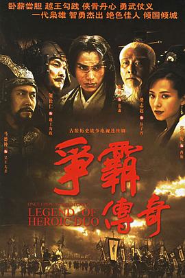 争霸传奇海报