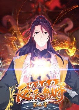被迫成为反派赘婿 动态漫画第三季海报